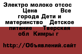 Электро молоко отсос Medela › Цена ­ 5 000 - Все города Дети и материнство » Детское питание   . Тверская обл.,Кимры г.
